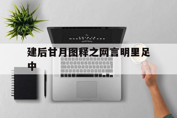 关于建后甘月图释之网言明里足中的信息